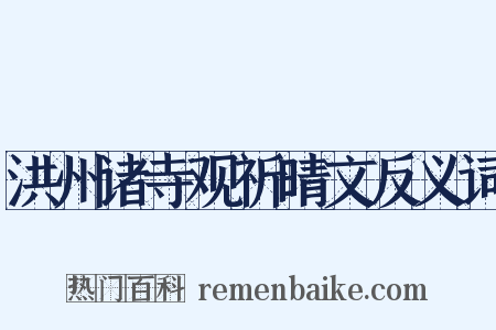 洪州诸寺观祈晴文反义词是什么意思的图片